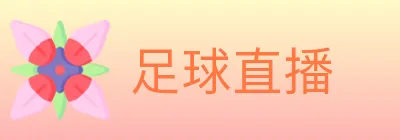 足球直播 Logo